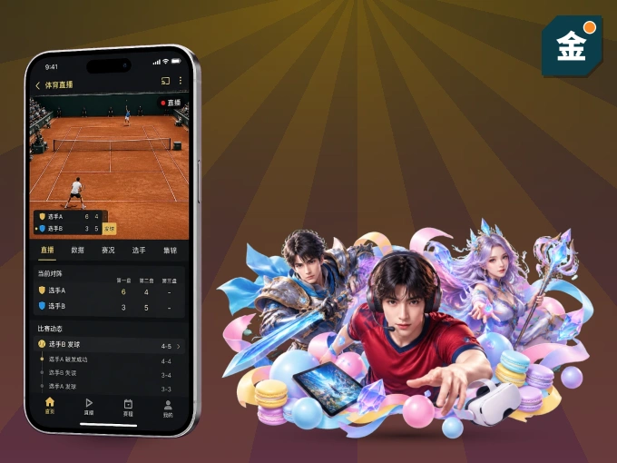 金年会 APP，随时随地掌握比分