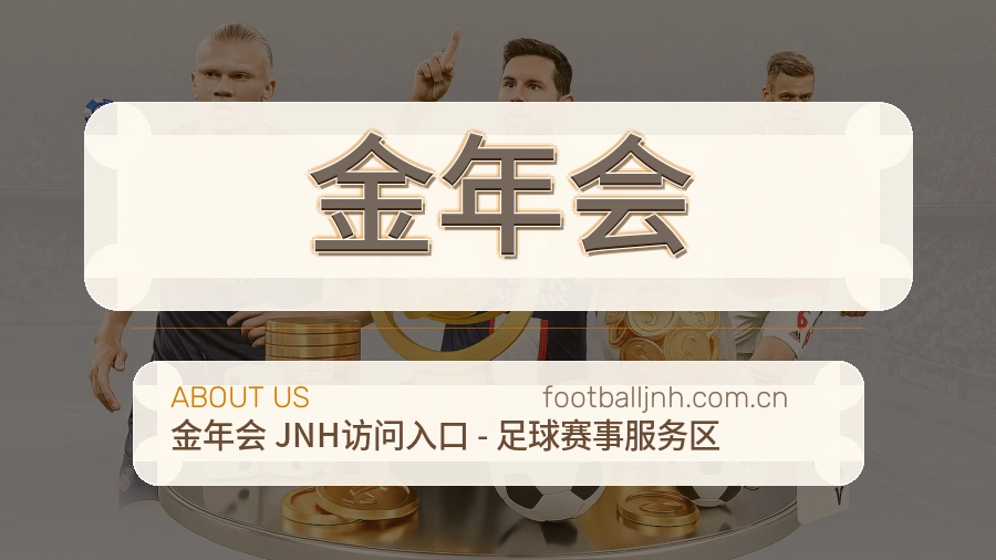 金年会发展介绍